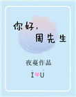 你好周先生小说在哪可以看