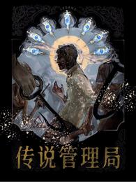 传说管理局txt下载百度网盘