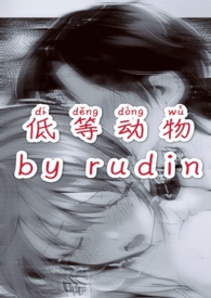 低等动物卡比丘番外