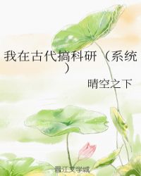 我在古代搞科研全集大结局
