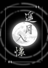 遥月入怀(仙侠)(ENDIF)