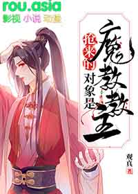 我抢的对象是魔教