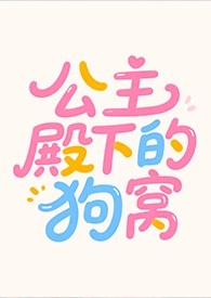 公主殿下的狗窝 小说