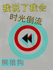 我说了我会时光倒流百度网盘