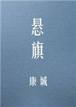 悬旗谭真小说