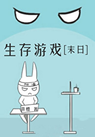 生存游戏俄罗斯