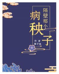 隔壁那个病秧子txt百度网盘