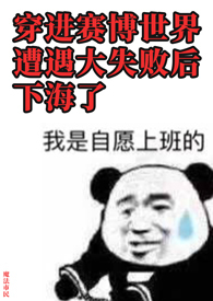 穿进赛博世界后干掉boss免费阅读