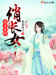 秀才家的小娇娘免费阅读