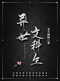异世文豪