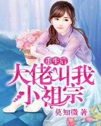 重生后大佬叫我祖宗