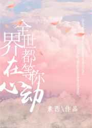 全世界都在等你心动gl全文免费