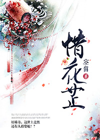 惜花芷小说全文免费阅读