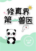 修真界第一祸害结局