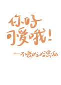 你好可爱下一句怎么接