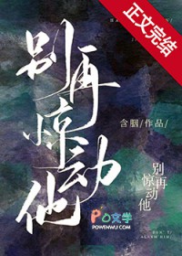 别再惊动他含胭小说