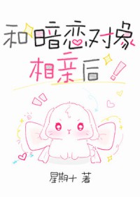 和暗念的人相亲后