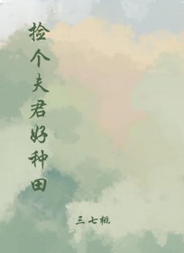 捡个夫君生宝宝