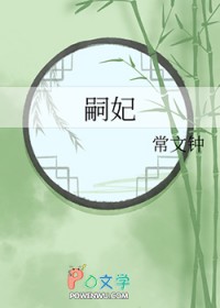 嗣子和嫡子的区别