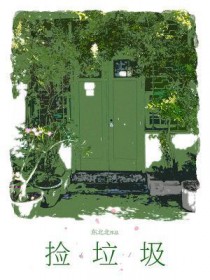 捡垃圾的我在星际杀疯了免费阅读