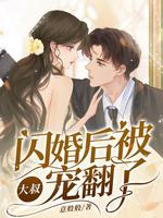 闪婚后被大叔全家团宠全集