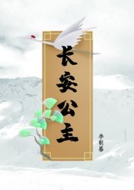 唐朝诡事录之长安公主