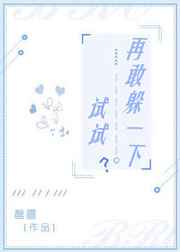 再敢躲一下试试? ...