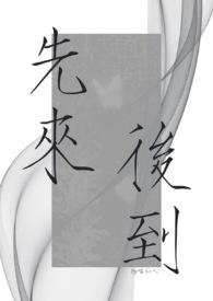 先来后到什么意思打一生肖
