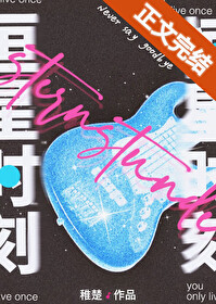 恒星时刻by稚楚笔趣阁未删减全文txt