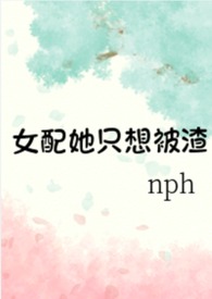 女配她只想被渣黄心火龙果 小说