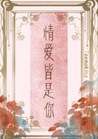 情爱皆是你免费全文