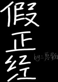 假正经的歇后语是什么