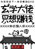 玄学大佬只想赚钱池西