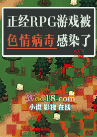 正经RPG游戏被色情病毒感染了(np)
